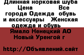 Длинная норковая шуба  › Цена ­ 35 000 - Все города Одежда, обувь и аксессуары » Женская одежда и обувь   . Ямало-Ненецкий АО,Новый Уренгой г.